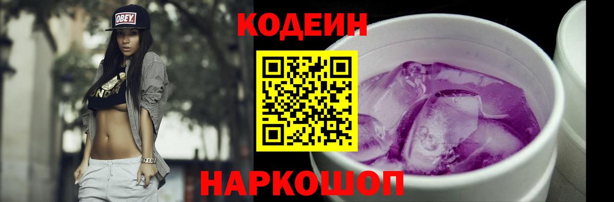 Кодеин напиток Lean (лин)  Вход с VPN  Кодеиновый сироп Lean Purple Drank  Кстово 